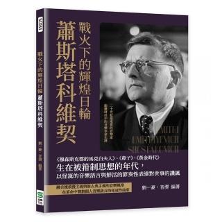 戰火下的輝煌日輪蕭斯塔科維契：《穆森斯克郡的馬克白夫人》、《鼻子》、《黃金時代》生在被箝制思想的年代