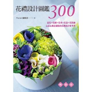 花禮設計圖鑑300（暢銷版）