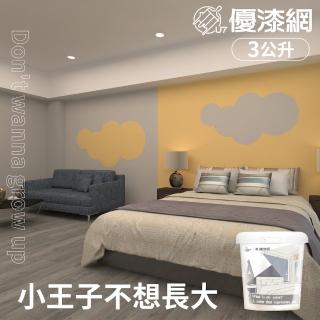【優漆網】小王子不想長大 Don”t wanna grow up(3公升裝-風格油漆/乳膠漆推薦配色組)