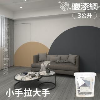【優漆網】小手拉大手 Hold your hand(3公升裝-風格油漆/乳膠漆推薦配色組)
