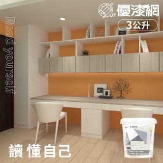 【優漆網】讀懂自己 Read yourself(3公升裝-風格油漆/乳膠漆推薦配色組)