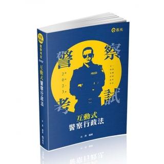 互動式．警察行政法（一般警察特考適用）