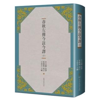 春秋左傳今註今譯 （下）