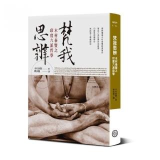 梵我思辨：木村泰賢之印度六派哲學