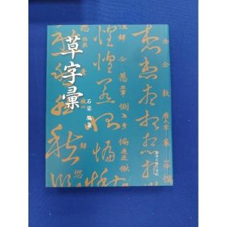 草字彙