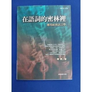 在語詞的密林裡-應用社會語言學