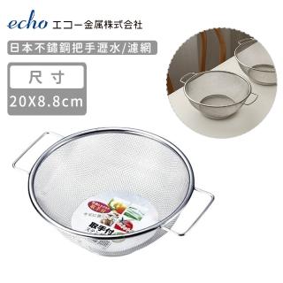 【ECHO】日本不鏽鋼把手瀝水/濾網(20cm)