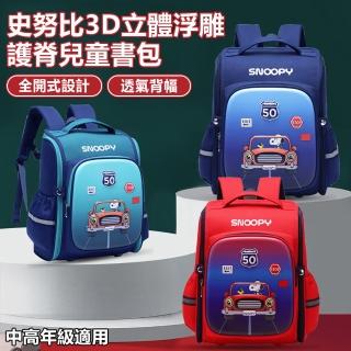 【SNOOPY 史努比】3D立體浮雕全開式輕量護脊減負中高年級兒童書包(平輸品)