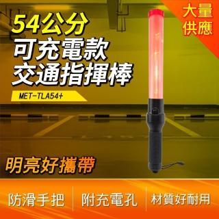 交通器材 警用手電筒 高續航力 警察指揮棒 指揮交通棒 B-TLA54+(戒圍棒 充電式指揮棒 警用指揮棒)