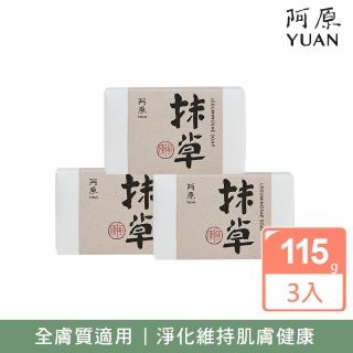 【阿原】抹草皂3入組(青草藥製成手工皂)