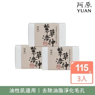 【阿原】紫草洛神皂3入組(青草藥製成手工皂)