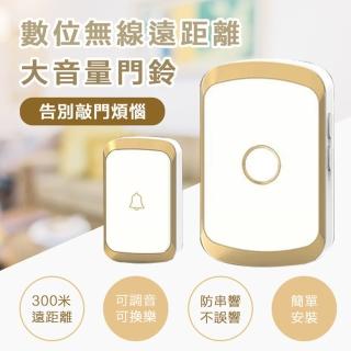 數位無線遠距離大音量門鈴(救護鈴/看護鈴/無線音樂門鈴/門鈴呼叫鈴)