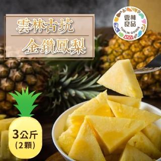 【家購網嚴選】古坑金鑽鳳梨 3公斤/箱(2顆)