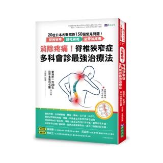 消除疼痛！脊椎狹窄症多科會診最強治療法：20位日本名醫解答150個常見問題――脊椎狹窄、腰椎骨刺、坐骨神