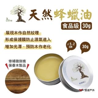 【Olive】天然蜂蠟油-30g(悠遊戶外)