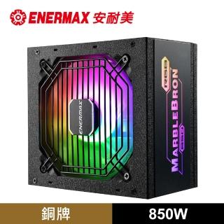 【ENERMAX 安耐美】銅競魔MARBLEBRON 850W 銅牌認證電源供應器
