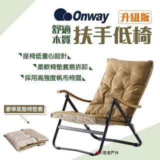 【Onway】舒適木質扶手低椅升級版(OW-61BD-BMPLUS)