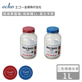 【ECHO】玻璃果醬罐/保鮮罐1L-英文字款(2色隨機)