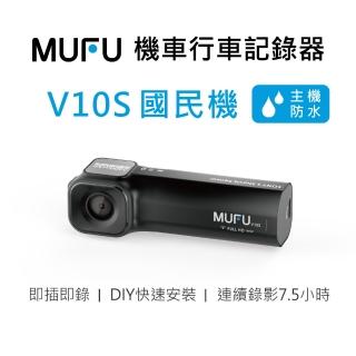 【MUFU】機車行車記錄器V10S 國民機(贈64GB記憶卡)