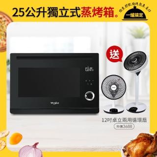 【Whirlpool 惠而浦】WSO2500B 25公升獨立式蒸烤爐送CLAIRE 360度12吋DC遙控桌立兩用循環扇