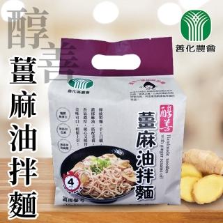 【農會】善化農會 醇善薑麻油拌麵禮袋X1袋(122gX4入/袋) 拌麵