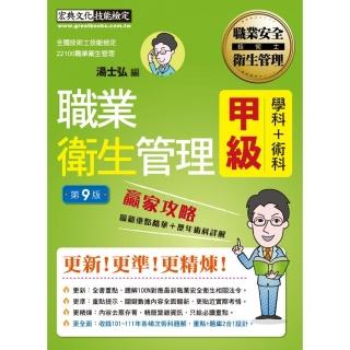 【職安新法＋工安時事＋全新題庫】最新職業衛生管理甲級 贏家攻略（重點精華＋精選試題）增修訂九版