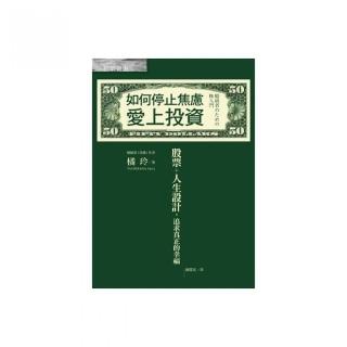 如何停止焦慮愛上投資：股票＋人生設計，追求真正的幸福