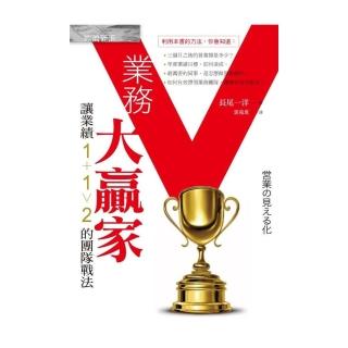 業務大贏家：讓業績1＋1＞2的團隊戰法