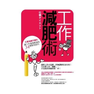 工作減肥術：化繁為簡不瞎忙，讓工作速效輕盈的34個實用技巧