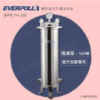 【EVERPOLL】傳家寶全戶濾淨系統FH-500/FH500全戶過濾