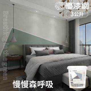 【優漆網】慢慢森呼吸 Breathing in the green(3公升裝-風格油漆/乳膠漆推薦配色)
