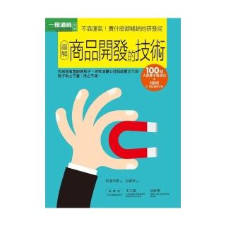 圖解商品開發的技術
