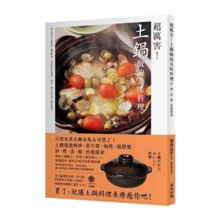 超厲害！土鍋做的美味料理：炒、烤、蒸、煮、炊樣樣來