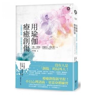 用瑜伽療癒創傷：以身體的動靜，拯救無聲哭泣的心