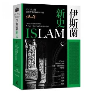 伊斯蘭新史：以10大主題重探真實的穆斯林信仰