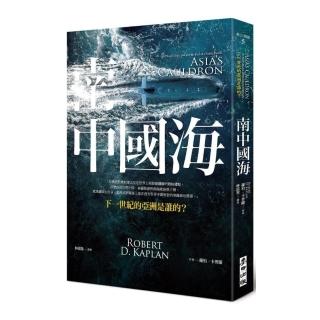 南中國海：下一世紀的亞洲是誰的？