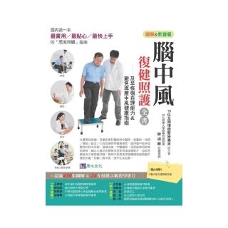 腦中風復健照護全書