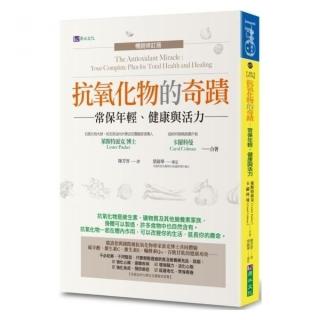 抗氧化物的奇蹟〔暢銷修訂版〕