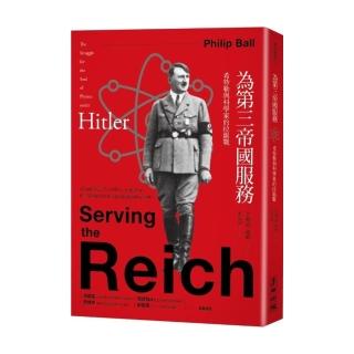 為第三帝國服務：希特勒與科學家的拉鋸戰