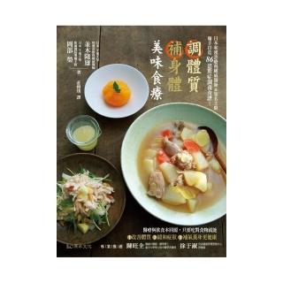 調體質補身體　美味食療－日本和漢診療科權威醫師&知名主廚