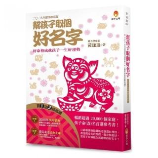 幫孩子取個好名字-二○一九年豬事如意版