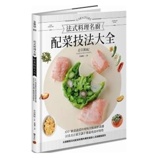 法式料理名廚配菜技法大全