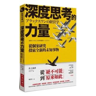 深度思考的力量：從個案研究探索全新的未知事物