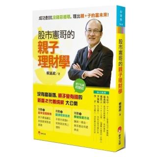股市憲哥的親子理財學