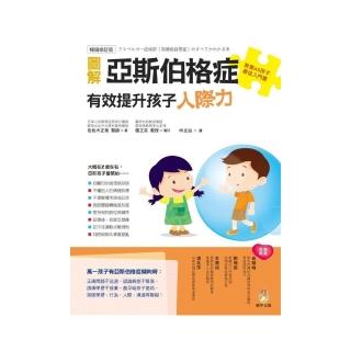 圖解亞斯伯格症 有效提升孩子人際力【暢銷修訂版】