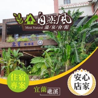 【享樂券】安心店家 礁溪自然風溫泉-（B）樂活雙人套房 住宿乙晚$2788