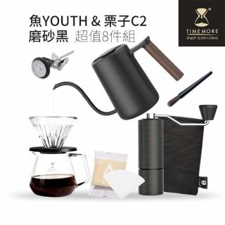 【TIMEMORE 泰摩】栗子C2魚YOUTH手沖咖啡超值組-8件組(小資組合輕鬆擁有)