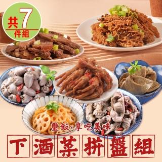 【璽飯x享吃美味】下酒菜拼盤7包組(牛腱/牛肚/鳳爪/雞心/粉肝/干貝唇/泡菜脆藕)