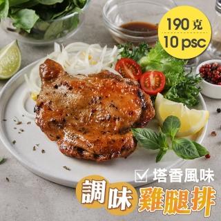 【美味邸家】去骨塔香風味雞腿排*10包組(190g/包)