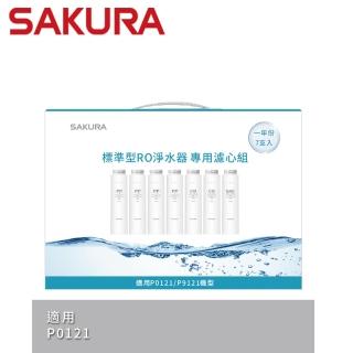 【SAKURA 櫻花】標準型RO淨水器專用濾心7支入一年份   適用機型P0121(F1192)